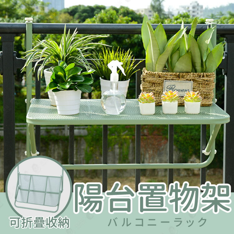 陽台置物架牆壁置物架鐵窗外掛下午茶桌子壁掛鐵架【AAA4806】