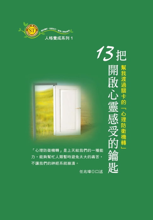 【電子書】13把開啟心靈感受的鑰匙：幫我渡過關卡的「心理防衛機轉」 0