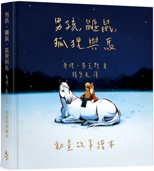 男孩、鼴鼠、狐狸與馬：動畫故事繪本【城邦讀書花園】