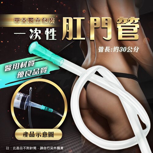 超值★ 一次性使用肛門管 【 後庭、清洗、同志 】