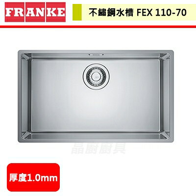 【瑞士FRANKE】不鏽鋼廚房水槽 FEX 110-70 無安裝服務