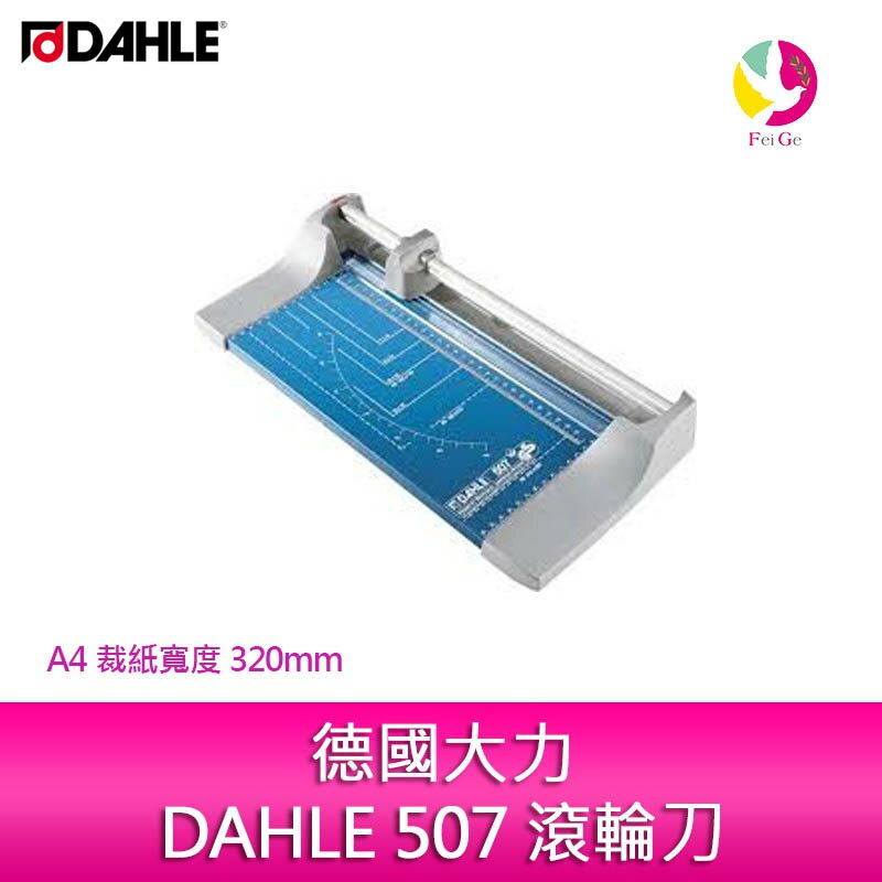 【4%點數】分期0利率 德國大力DAHLE 507 滾輪刀 切割長度320 mm 切割厚度0.8 mm【限定樂天APP下單享點數回饋】