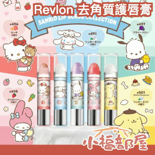 日本最新✨Revlon 三麗鷗限定 去角質護唇膏 唇部磨砂膏 蜜糖磨砂 唇部角質 死皮 滋潤 甘皮 保濕 酷洛米 限量【小福部屋】