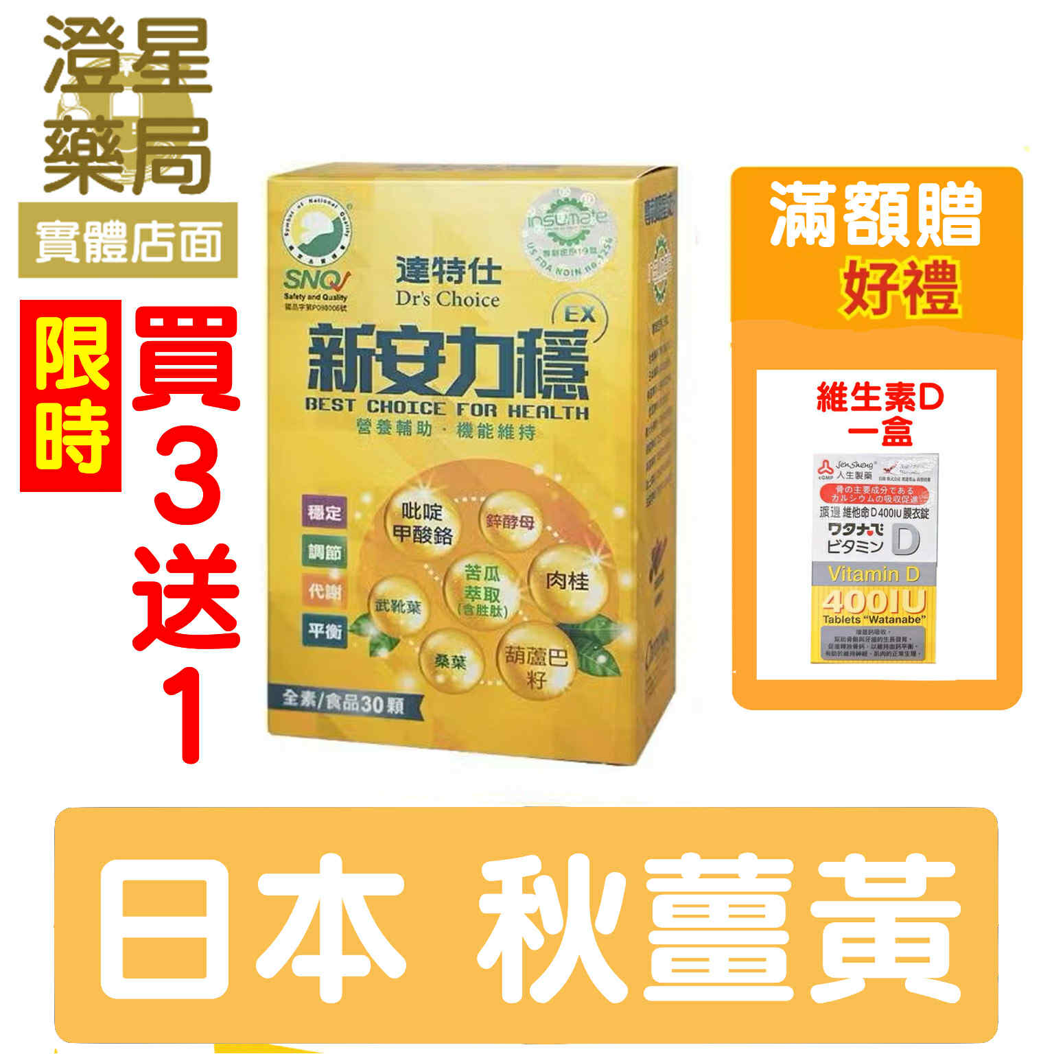 【限時買3送1⭐免運送贈品】 達特仕 新安力穩 EX 30顆/盒 苦瓜胜肽 武靴葉 鉻