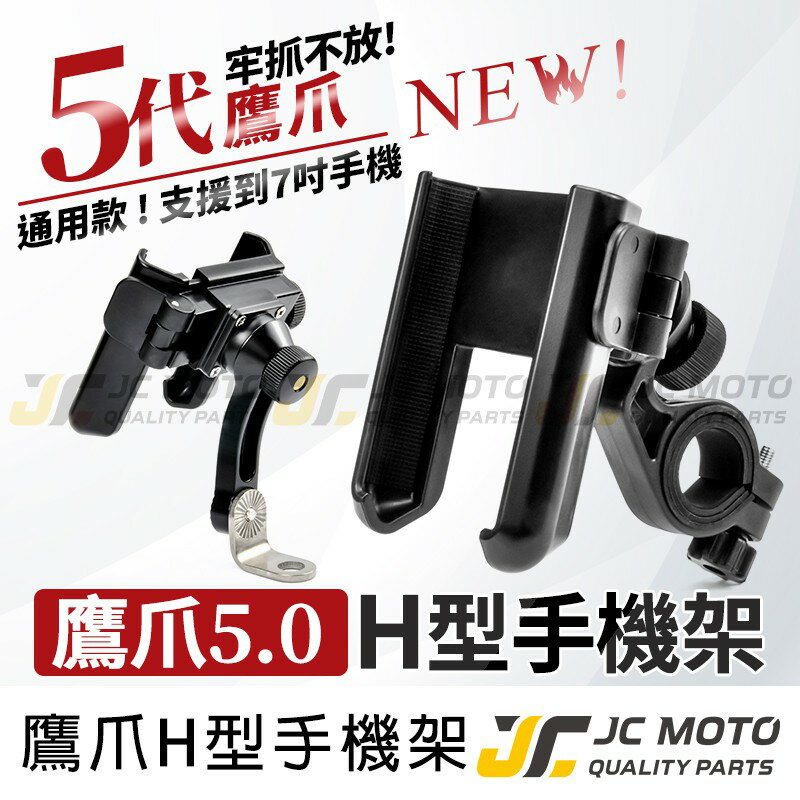 【JC-MOTO】 鷹爪 5代 機車手機架 包覆手機夾 偶地手機支架 5.0 金屬支架 更耐用 防脫落
