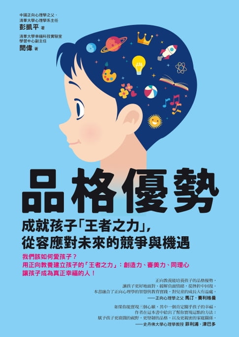 【電子書】品格優勢：成就孩子「王者之力」，從容應對未來的競爭與機遇 0