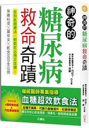 神奇的糖尿病救命奇蹟：降糖料理╳藥草茶╳飲食宜忌全公開，告別飢餓療法，輕鬆吃出穩定血糖！(特別收錄4 | 拾書所