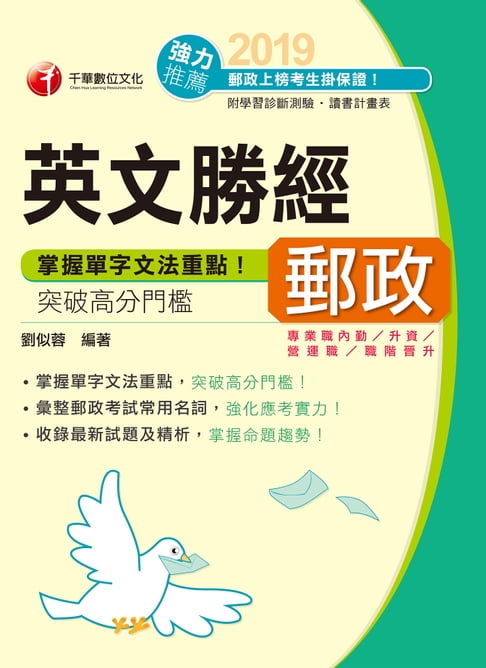 【電子書】108年郵政英文勝經[郵政招考](千華) 0
