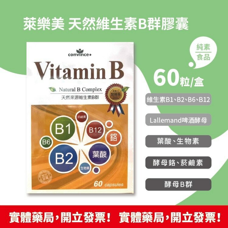 萊樂美 天然維生素B群 膠囊 60粒裝/盒 純素食品 孕婦可食