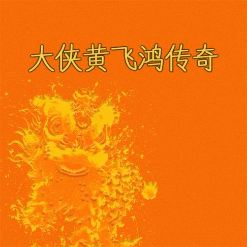 【有聲書】大侠黄飞鸿传奇 0