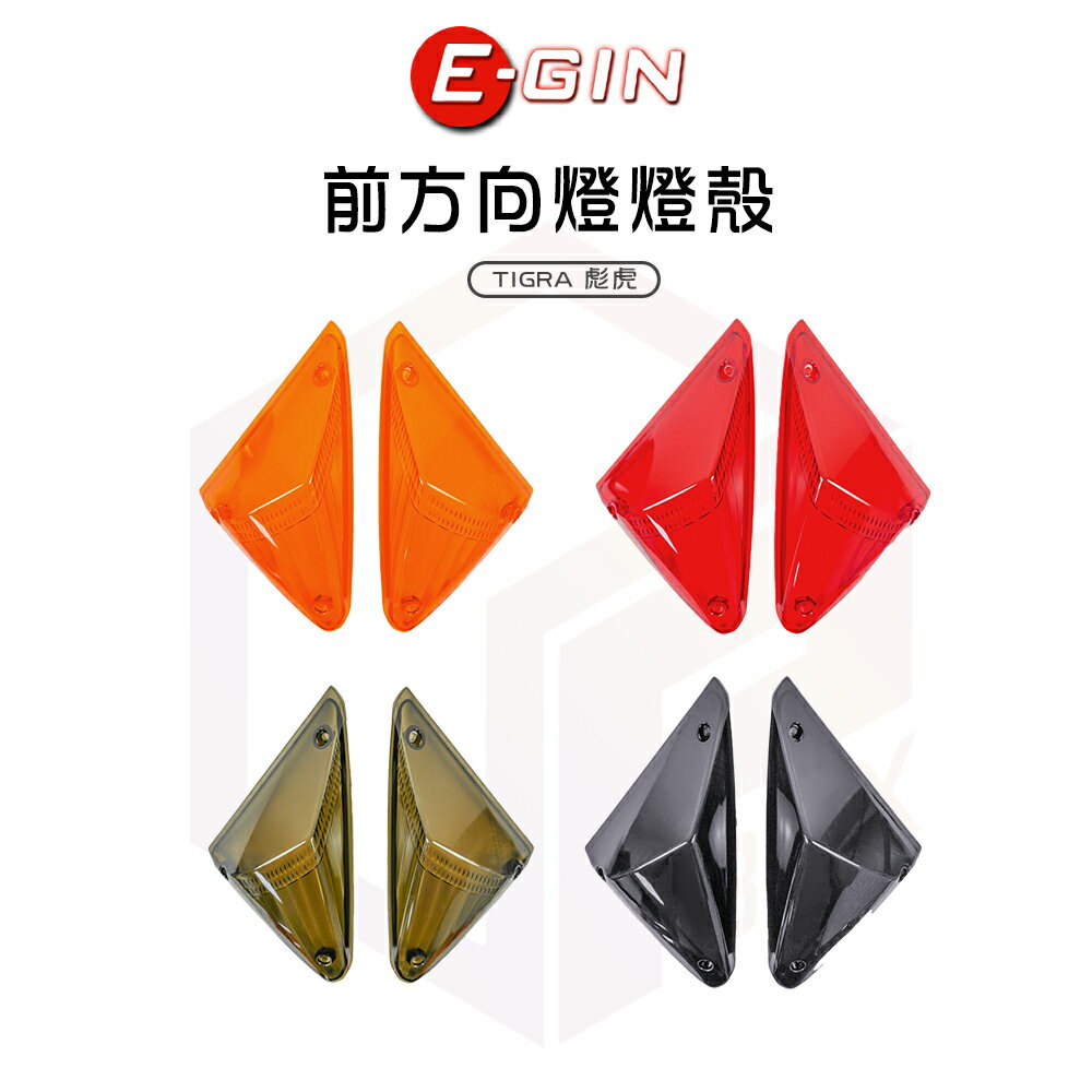 E-GIN 一菁 前方向燈燈殼 燈殼 前方向燈 方向燈 適用 TIGRA 彪虎 地瓜 PGO