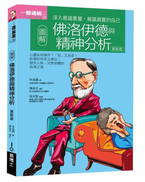 圖解佛洛伊德與精神分析 更新版【城邦讀書花園】