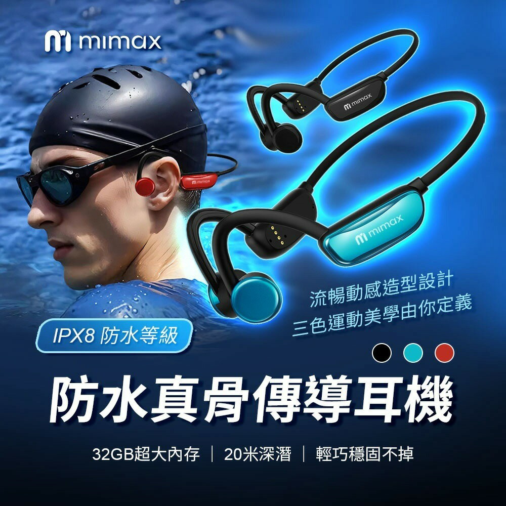 mimax 米覓 防水骨傳導耳機 CS20 IPX8 防水等級 32GB記憶體 藍芽5.3 耳機 骨傳導