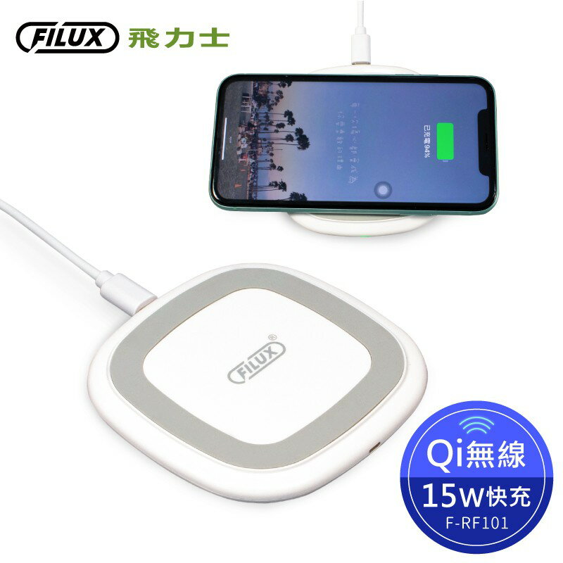 FILUX 飛力士 15W無線急速充電盤(臺灣NCC/BSMI認證 超薄輕巧設計) F-RF101[原廠]