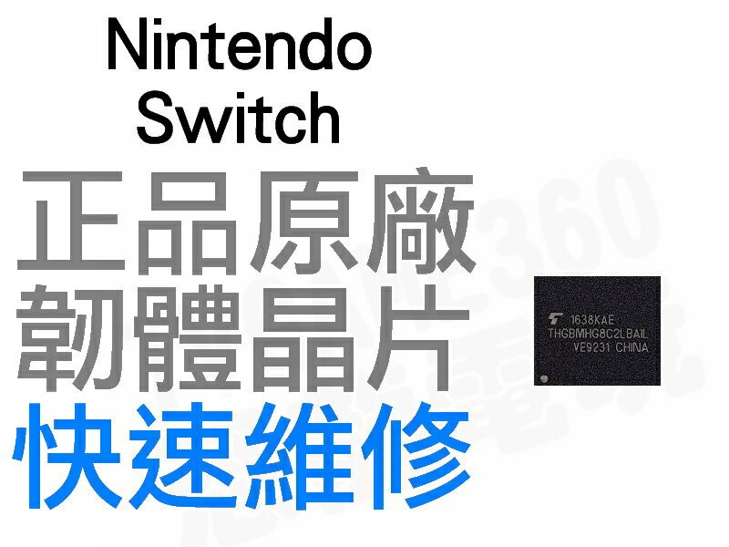 任天堂 NINTENDO SWITCH NS 韌體晶片 硬盤 NAND FLASH IC CHIP【台中恐龍電玩】