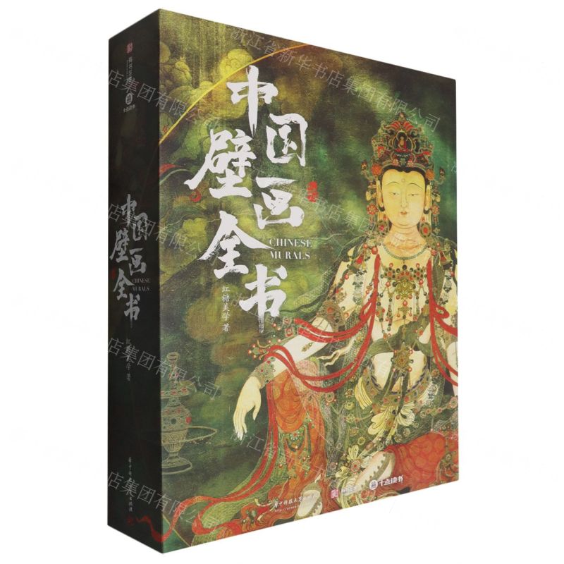 中國壁畫全書丨天龍圖書簡體字專賣店丨9787577223285 (tl2608_漢墨)