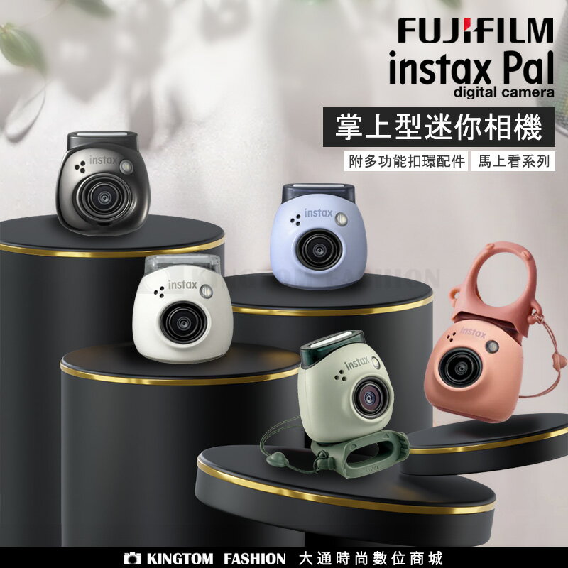 新機上市 富士 FUJIFILM Fujifilm Instax Pal 迷你相機 公司貨一年保固【24H快速出貨】
