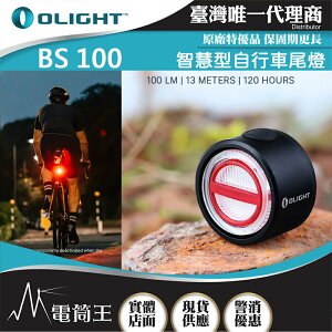 【電筒王】OLIGHT BS 100 100流明13米 智慧型自行車尾燈 運動感測器 剎車燈