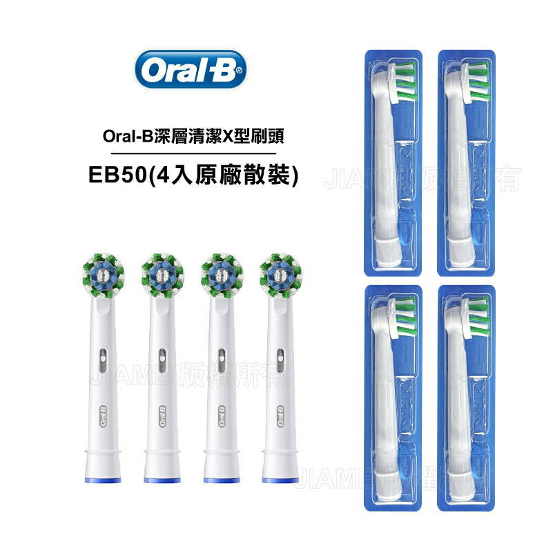 【德國百靈Oral-B】EB50-8 深層清潔X型刷頭(四入原廠散裝)