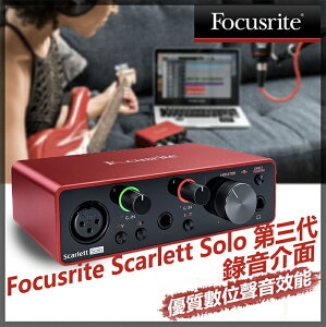【eYe攝影】全新 Focusrite Scarlett Solo 第三代 錄音介面 錄音 編曲 超低延遲 USB混音器