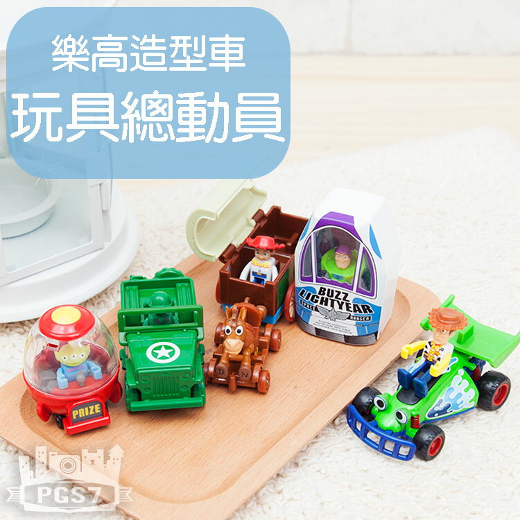 PGS7 日本迪士尼系列商品 -  迪士尼 玩具總動員 Toys 樂高造型車 車 Cars 小汽車 小車車【STJ5069】