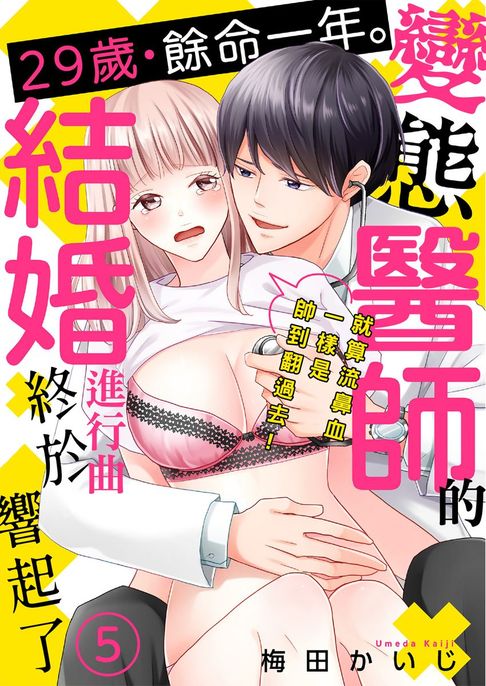 【電子書】29歳・餘命一年。變態醫師的結婚進行曲終於響起了～就算流鼻血一樣是帥到翻過去！～5 0