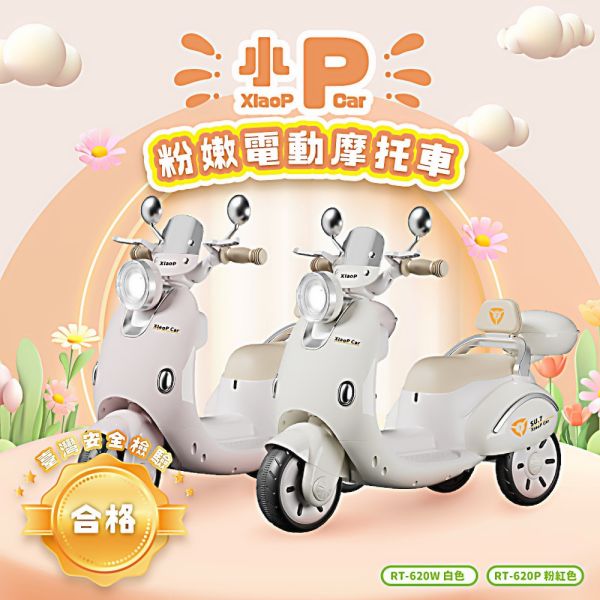 人氣王~小P粉嫩兒童電動摩托車 RT-620 米白粉紅色