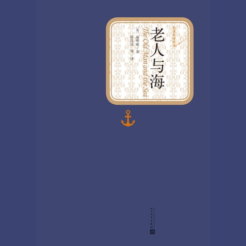 【有聲書】老人与海 0