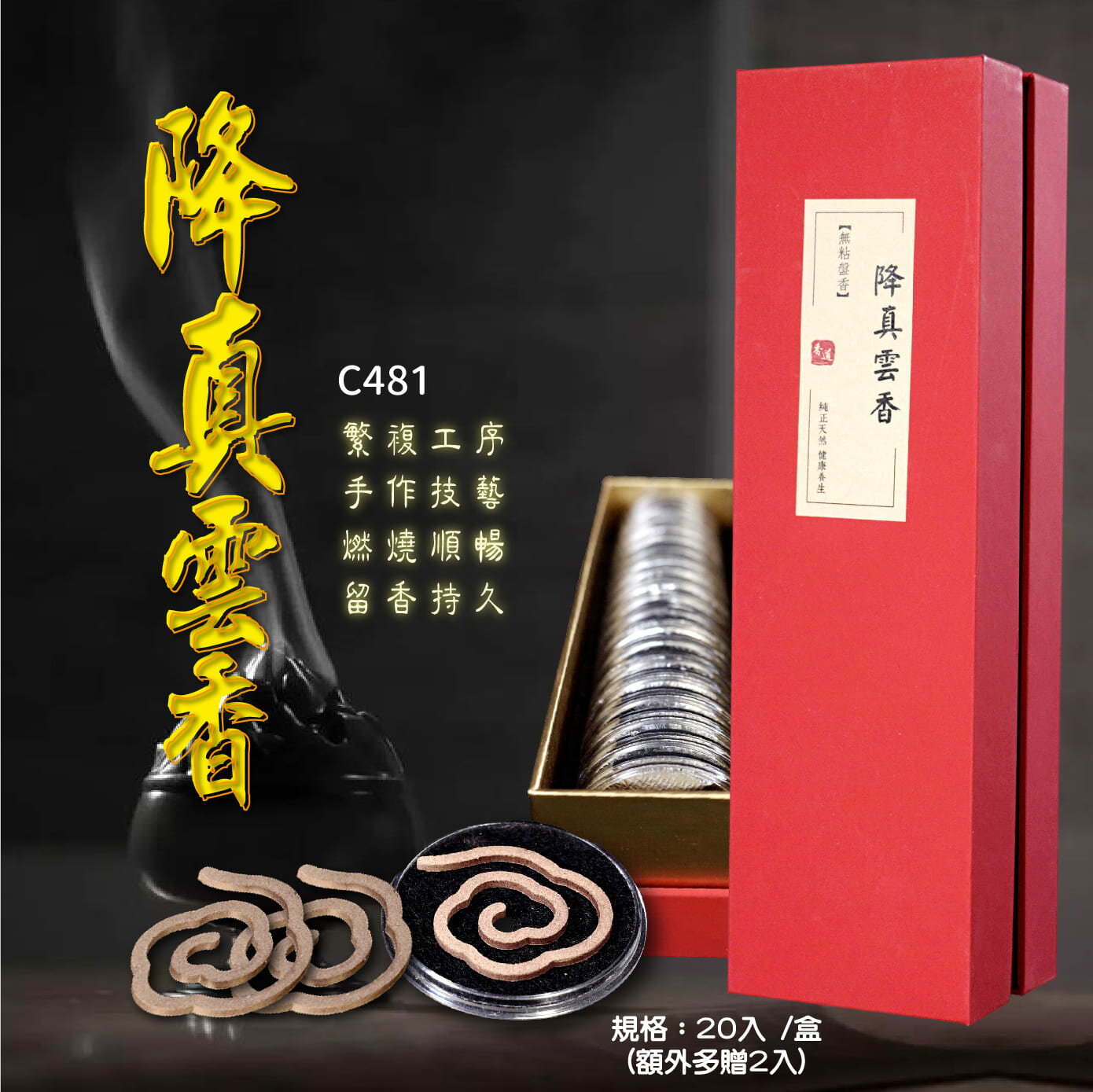 降真雲香20入