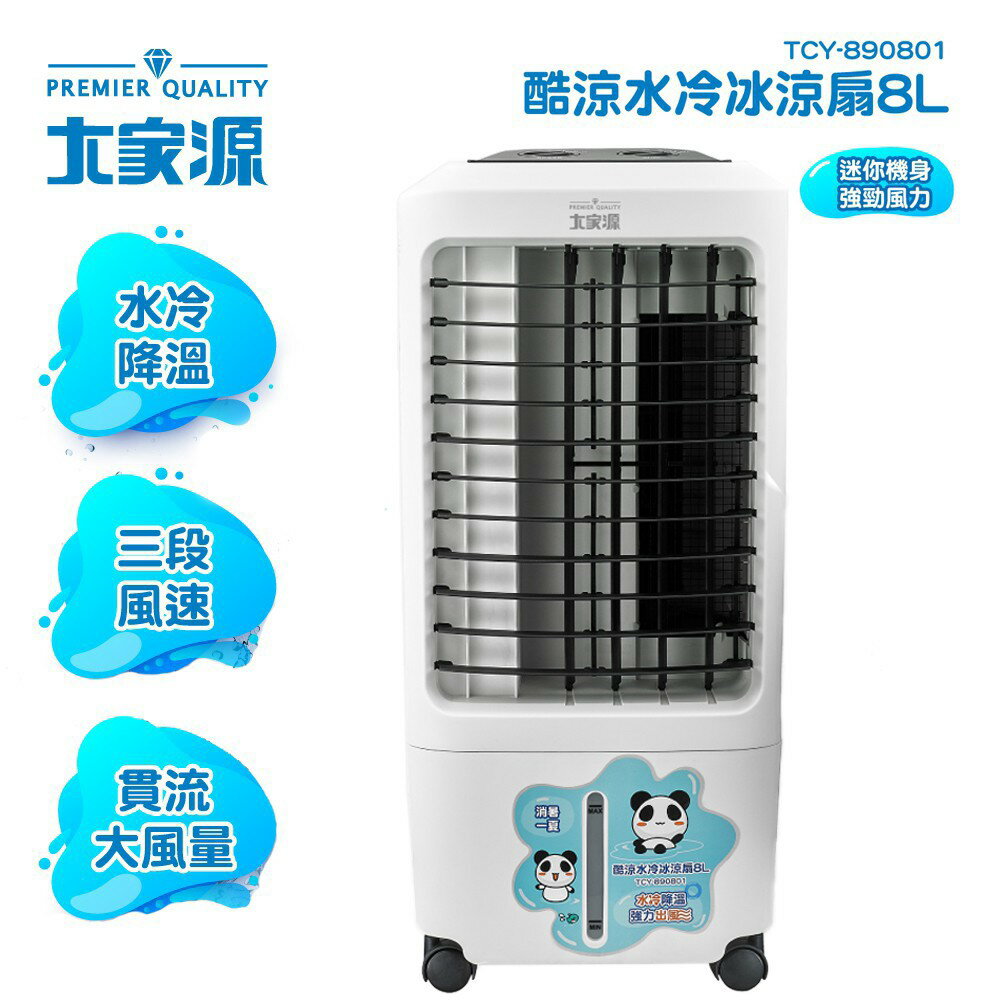 免運費【大家源】 8L酷涼水冷冰涼扇 水冷扇 TCY-890801