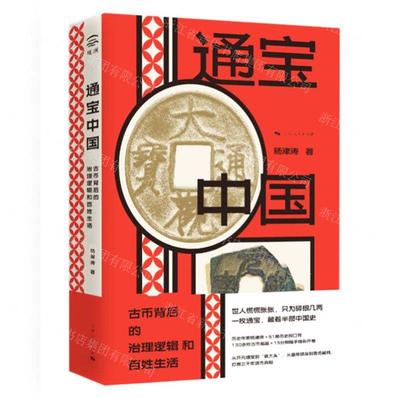 通寶中國(古幣背後的治理邏輯和百姓生活)(精)丨天龍圖書簡體字專賣店丨9787208196575 (tl2604)