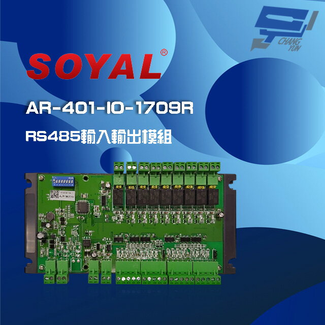 昌運監視器 SOYAL AR-401-IO-1709R RS485 輸入輸出模組 17個數位輸入 9個繼電器輸出【APP下單4%點數回饋】