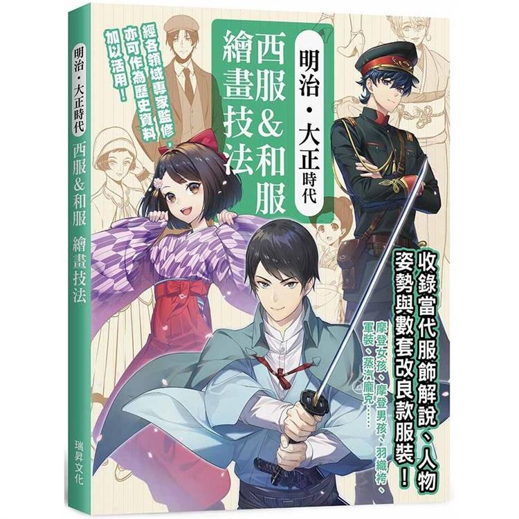 明治大正時代西服&和服繪畫技法：經各領域專家監修，最佳創作參考資料！收錄服飾解說、人物姿勢還有武器