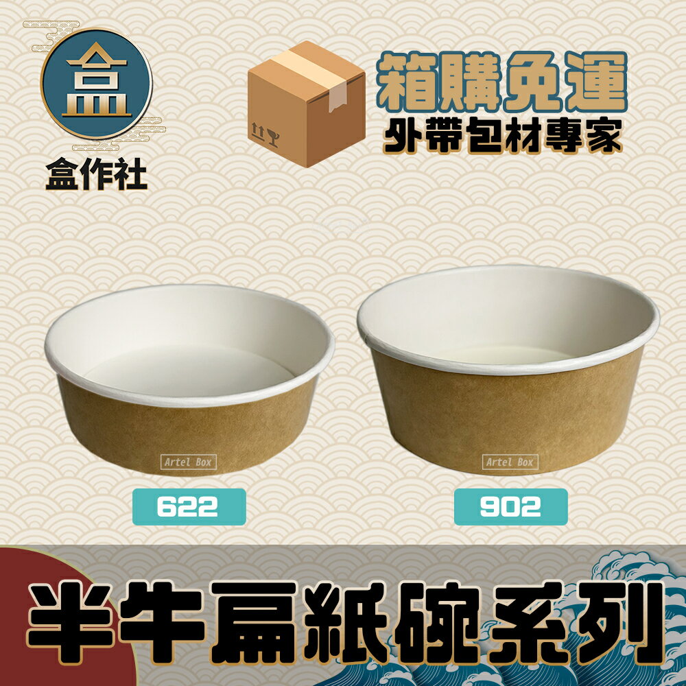【盒作社】半牛扁紙碗系列 [箱購免運中]#臺灣製造/紙湯碗/外帶餐盒/一次性餐盒/環保餐盒/便當盒/免洗餐具