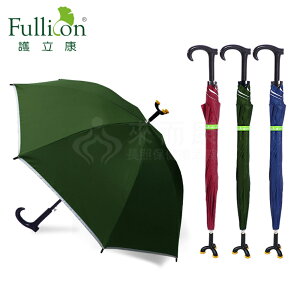來而康 護立康 Fullicon MS002 抗UV專利三點腳座防滑休閒傘 雨傘拐