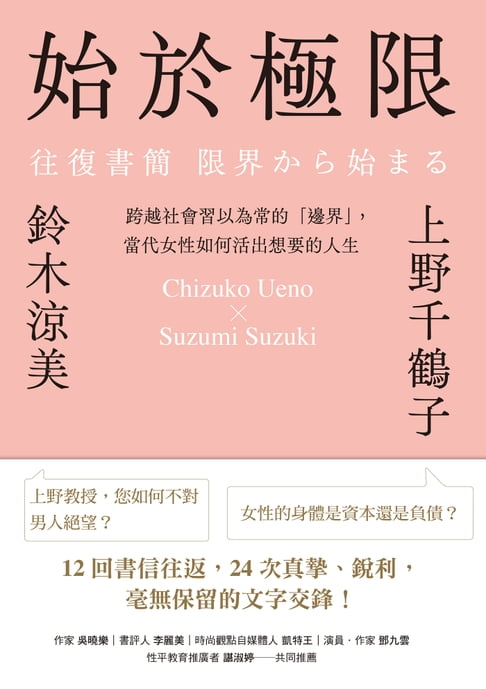 【電子書】始於極限：跨越社會習以為常的「邊界」，當代女性如何活出想要的人生 0