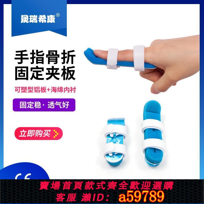 【臺灣公司 可打統編】手指鋁骨固定板手折指夾夾板固定帶CAW合金指骨夾固定器