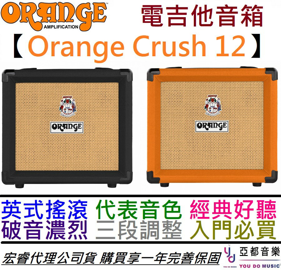 分期免運贈鍍金導線 貼紙英國orange Crush 12 12瓦電吉他音箱橘色 黑色音破音公司貨 亞都音樂youdomusic直營店 樂天市場rakuten