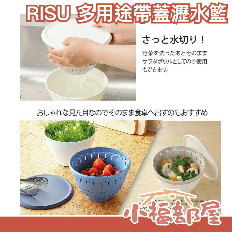 日本製 RISU LIBERALISTA 多用途帶蓋瀝水籃 洗菜籃 濾水籃 瀝水 可微波 調理盆 料理碗 備菜【小福部屋】