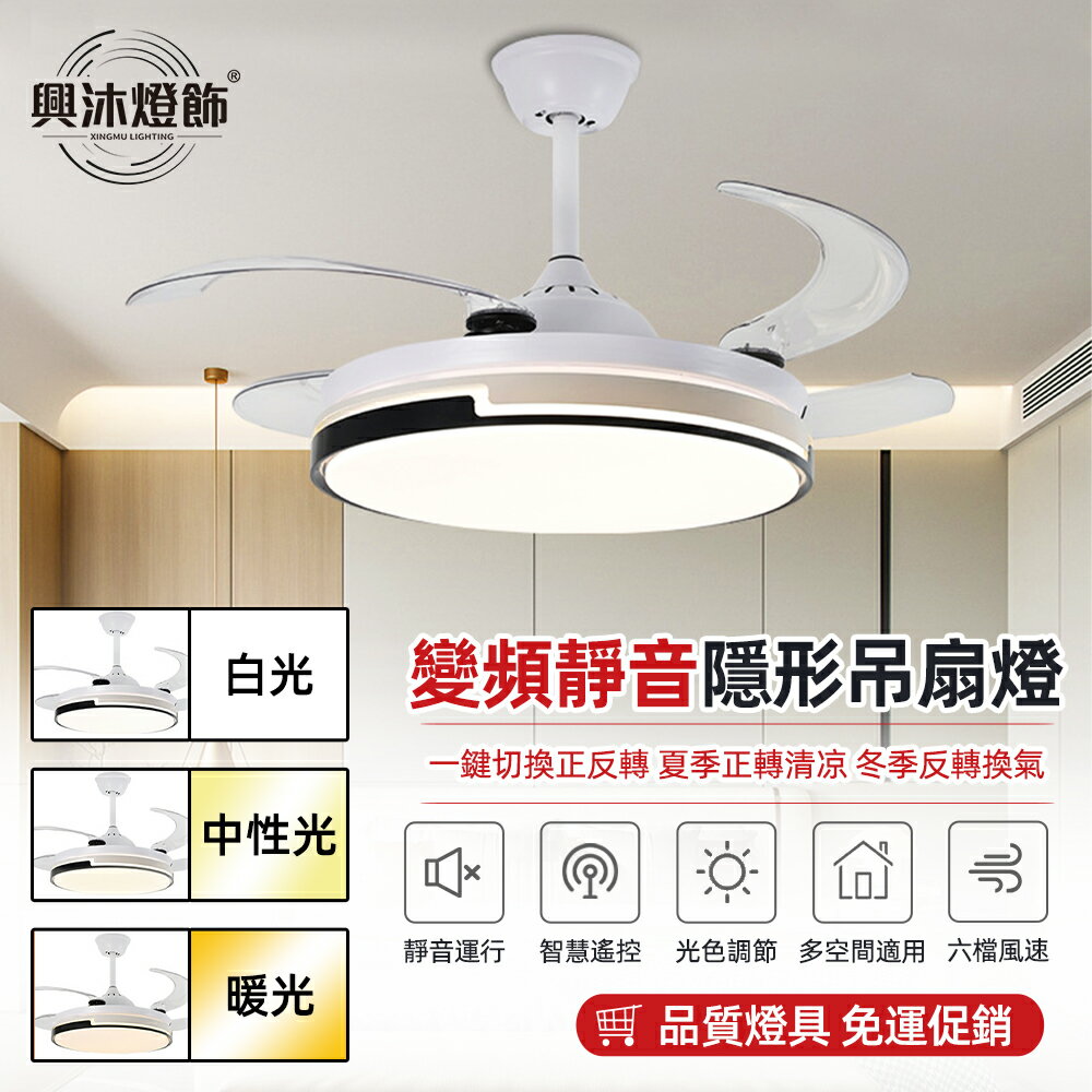 【XINGMU 興沐】吊扇燈 48吋隱形吊扇燈 現代餐廳帶風扇吊燈 led風扇燈客廳燈具 變頻隱形吊扇 循環扇靜音大風力
