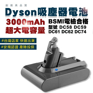 【現貨快出】免運費 適用dyson吸塵器 V6電池 大容量 DC59 DC61 DC62 DC74 V6 台灣商家保固 拆換工具/自動開關器 任選 免費送
