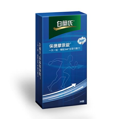 白蘭氏保捷膠原錠 30錠 動力配方UC-II® 環節有力又靈活【阿爾富山藥局】 0