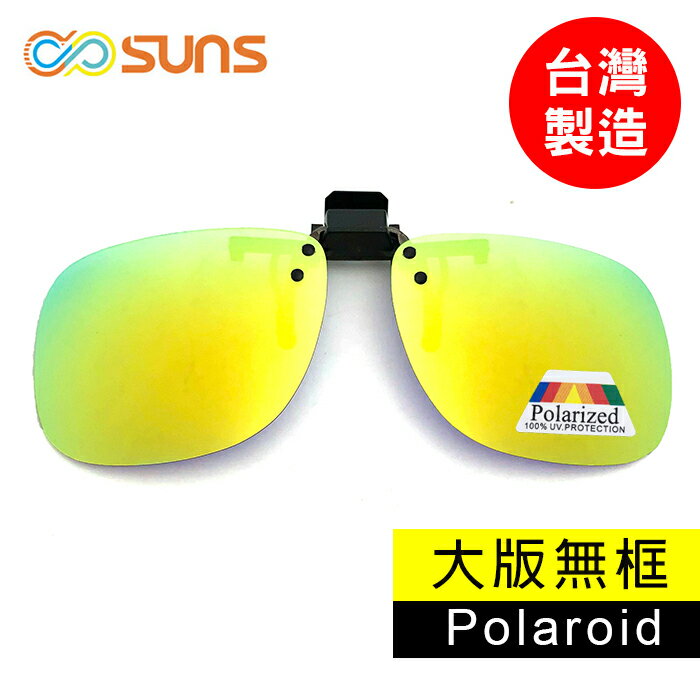 MIT台灣製造-偏光夾片  偏光太陽眼鏡  大板無框  桔水銀 防眩光 近視族專用 BSMI檢驗合格 超輕鏡片