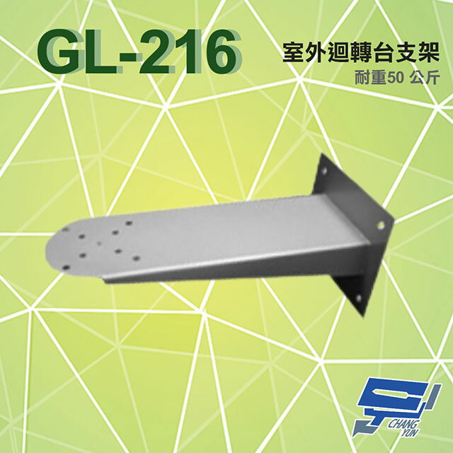 昌運監視器 GL-216 室外迴轉臺支架【夏日限時優惠中 再享點數回饋】