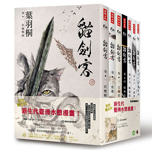 貓劍客【第一部‧珍藏套書版】（共七冊，加贈《猞猁伏窮奇》水墨大海報）/葉羽桐--預購，5/13以後出貨