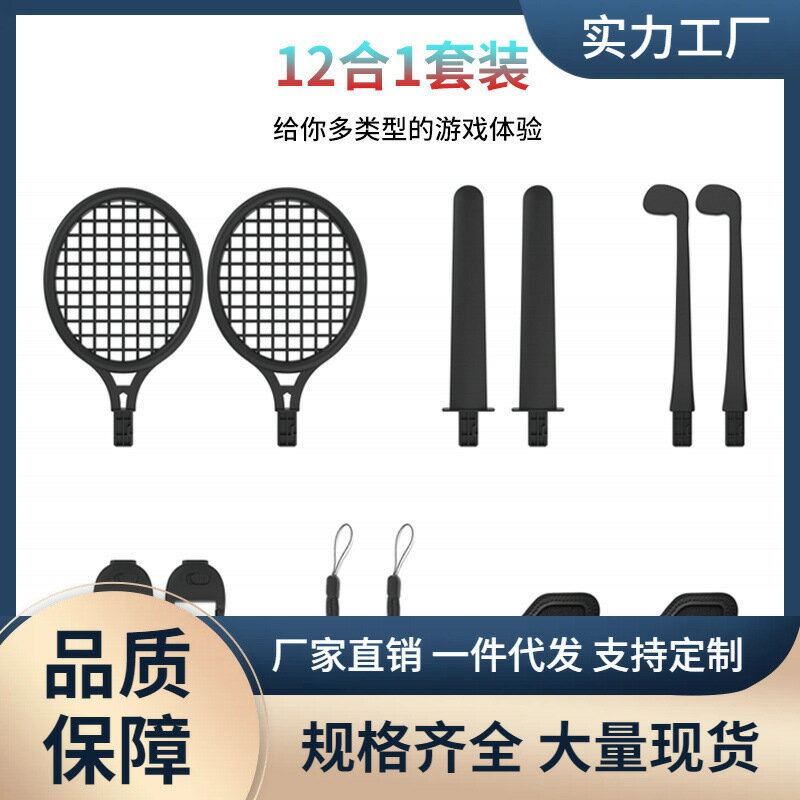 任天堂switch體感運動套裝12in1 switch網球拍高爾夫球杆綁腿光劍