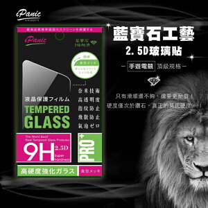 iPanic 藍寶石工藝 2.5D 滿版玻璃貼 2017最新版 9H鋼化玻璃 絕對滑順 真空電鍍 傳說對決 硬度升級【APP下單最高22%點數回饋】