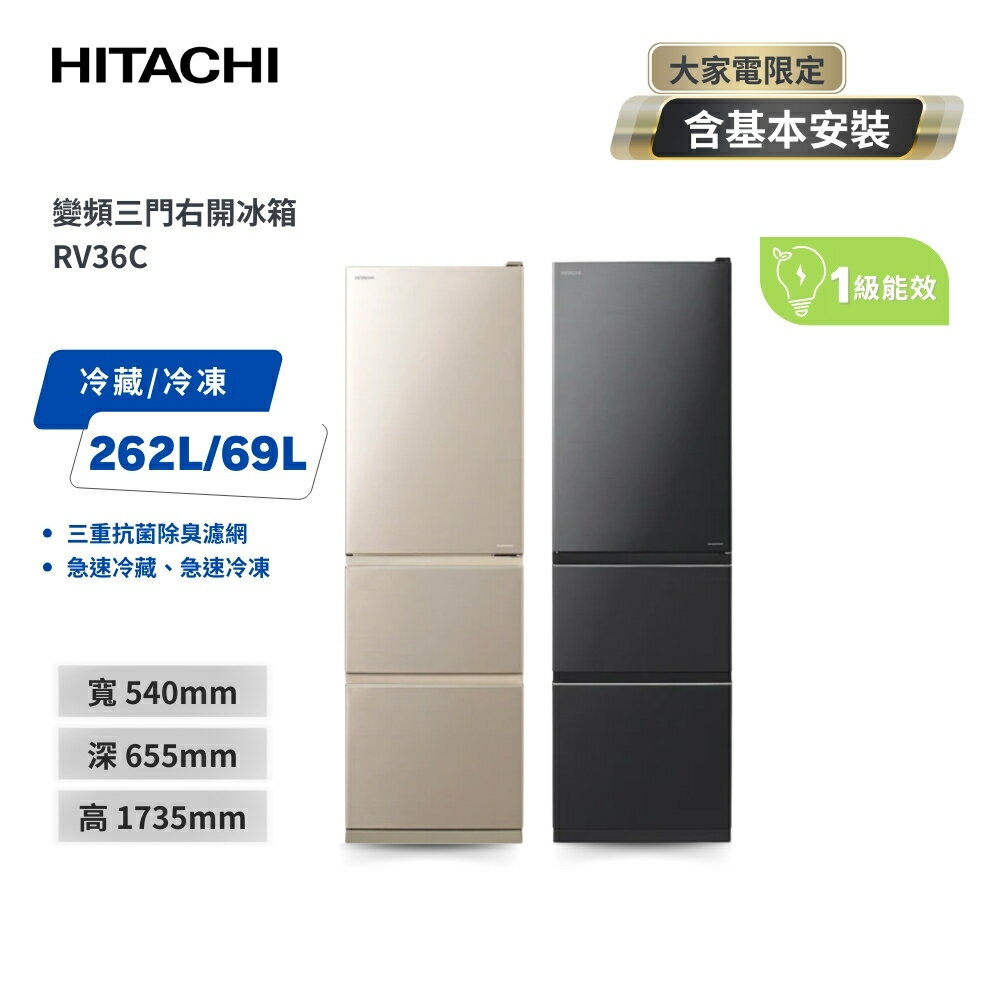 【HITACHI 日立】能源效率1級認證 331公升變頻三門冰箱 RV36C (含舊機回收)