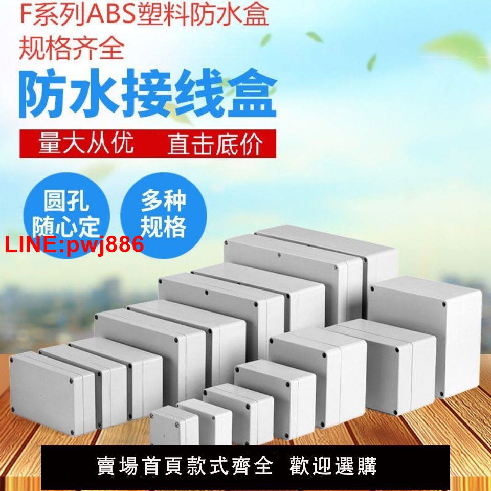 {臺灣公司 可開發票}F系列ABS塑膠防水盒戶外防水接線盒室外監控端子盒密封電源按鈕盒