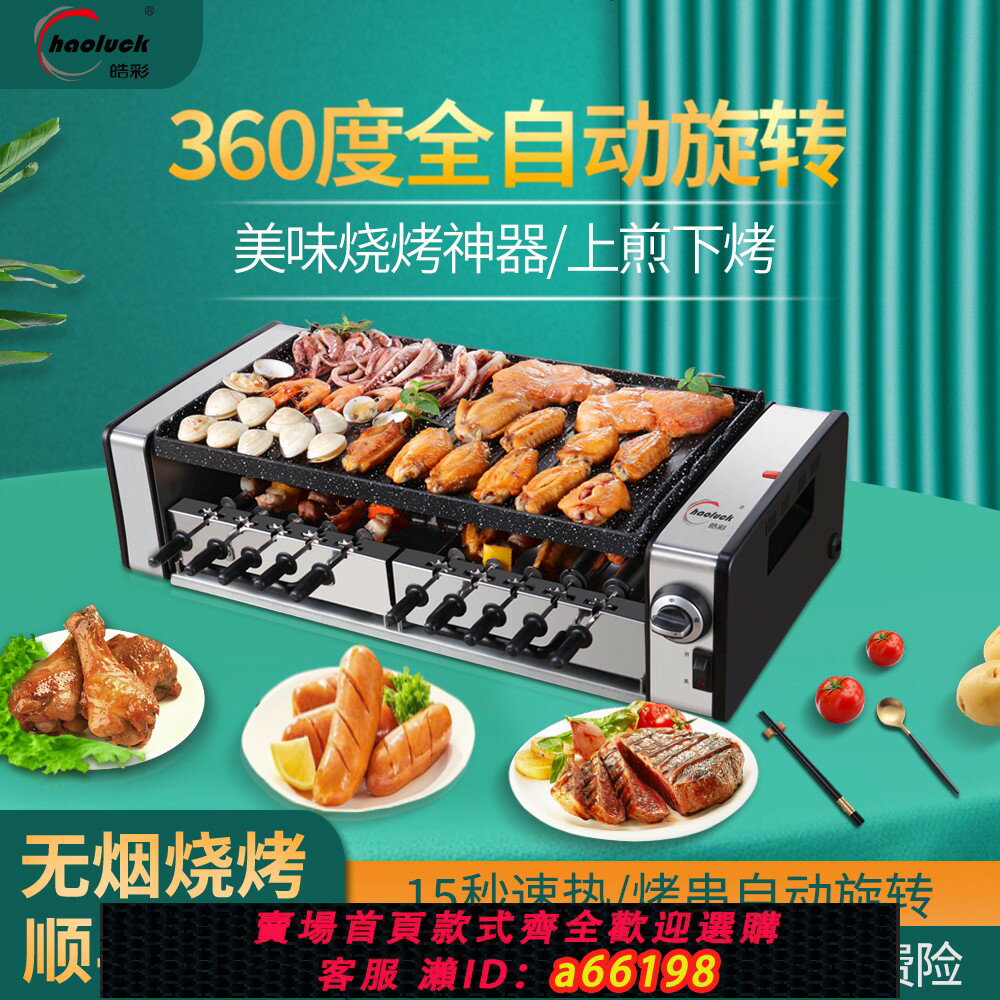 【臺灣公司 可開發票】家用全自動旋轉電燒烤爐室內無煙烤串機雙層不粘電烤盤韓式燒烤機